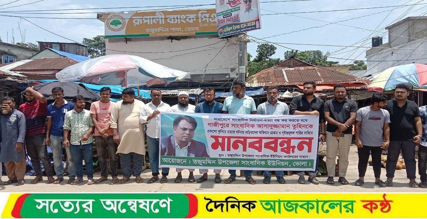সাংবাদিক তুহিন হত্যার প্রতিবাদে তজুমদ্দিন সাংবাদিক ইউনিয়নের মানববন্ধন