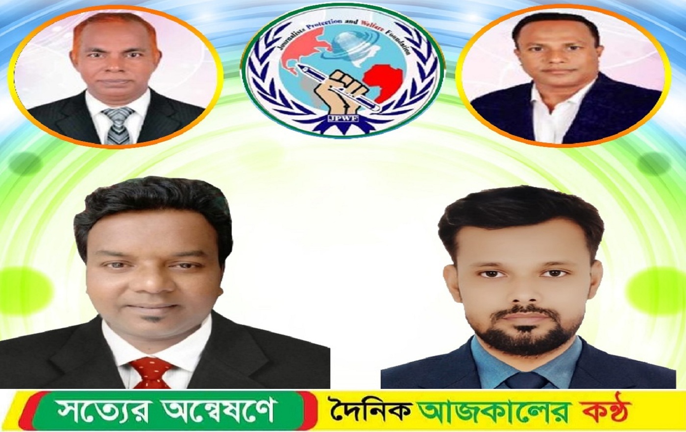 সাংবাদিক সুরক্ষা ও কল্যাণ ফাউন্ডেশন কালীগঞ্জ কমিটি অনুমোদিত