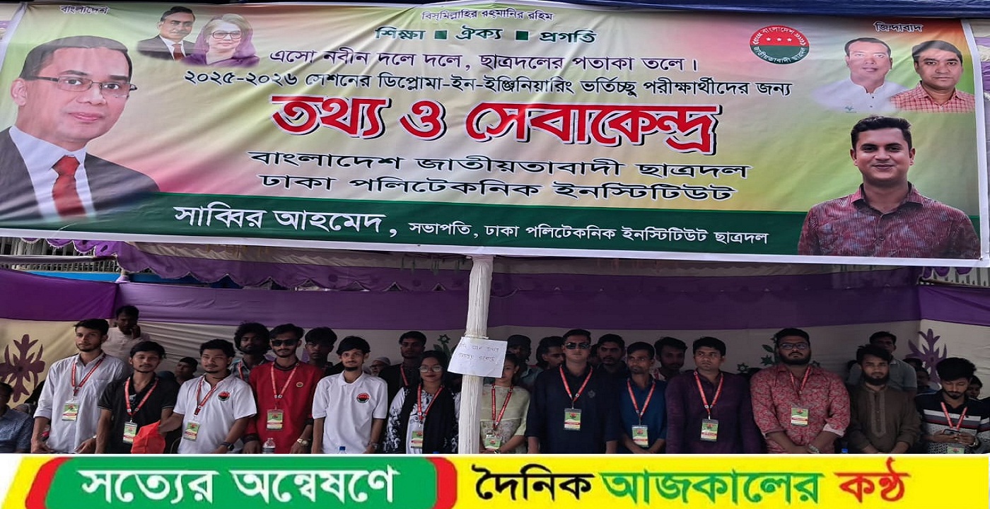 ঢাকা পলিটেকনিক ইনস্টিটিউট ২০২৫-২৬ শিক্ষা বর্ষের ডিপ্লোমা ইন ইঞ্জিনিয়ারিং ভর্তিচ্ছুক পরীক্ষার্থীদের জন্য তথ্য সেবাকেন্দ্র চালু করেছে ছাত্রদল