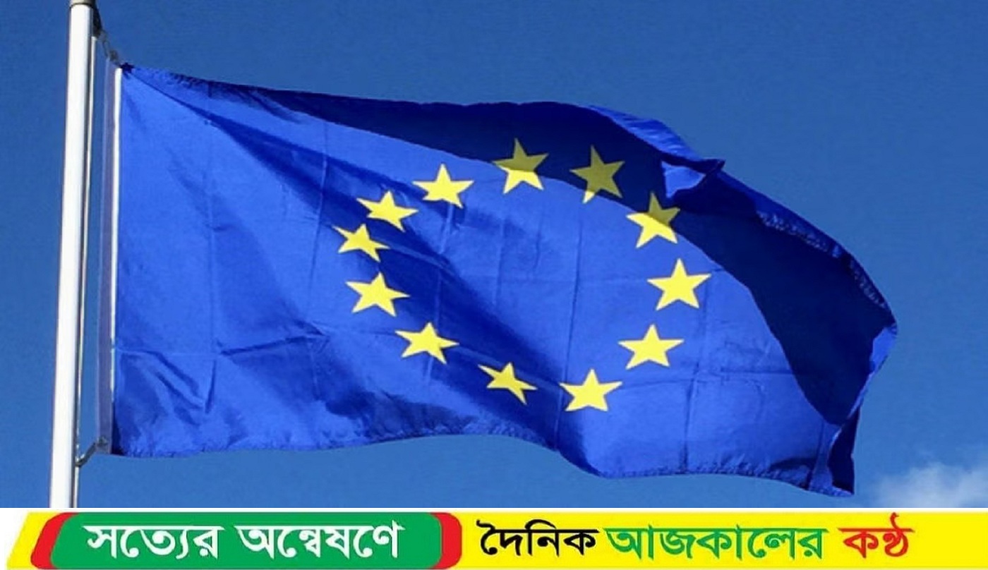 ৩ দিনের সফরে আজ ঢাকায় আসছে ইউরোপীয় প্রতিনিধি দল