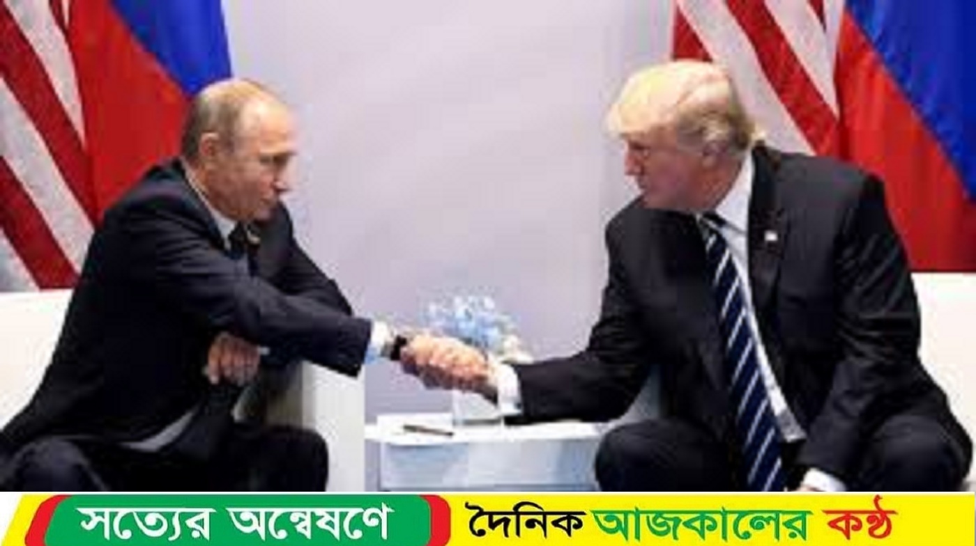 শর্তছাড়াই পুতিনের সঙ্গে বসতে চান ট্রাম্প