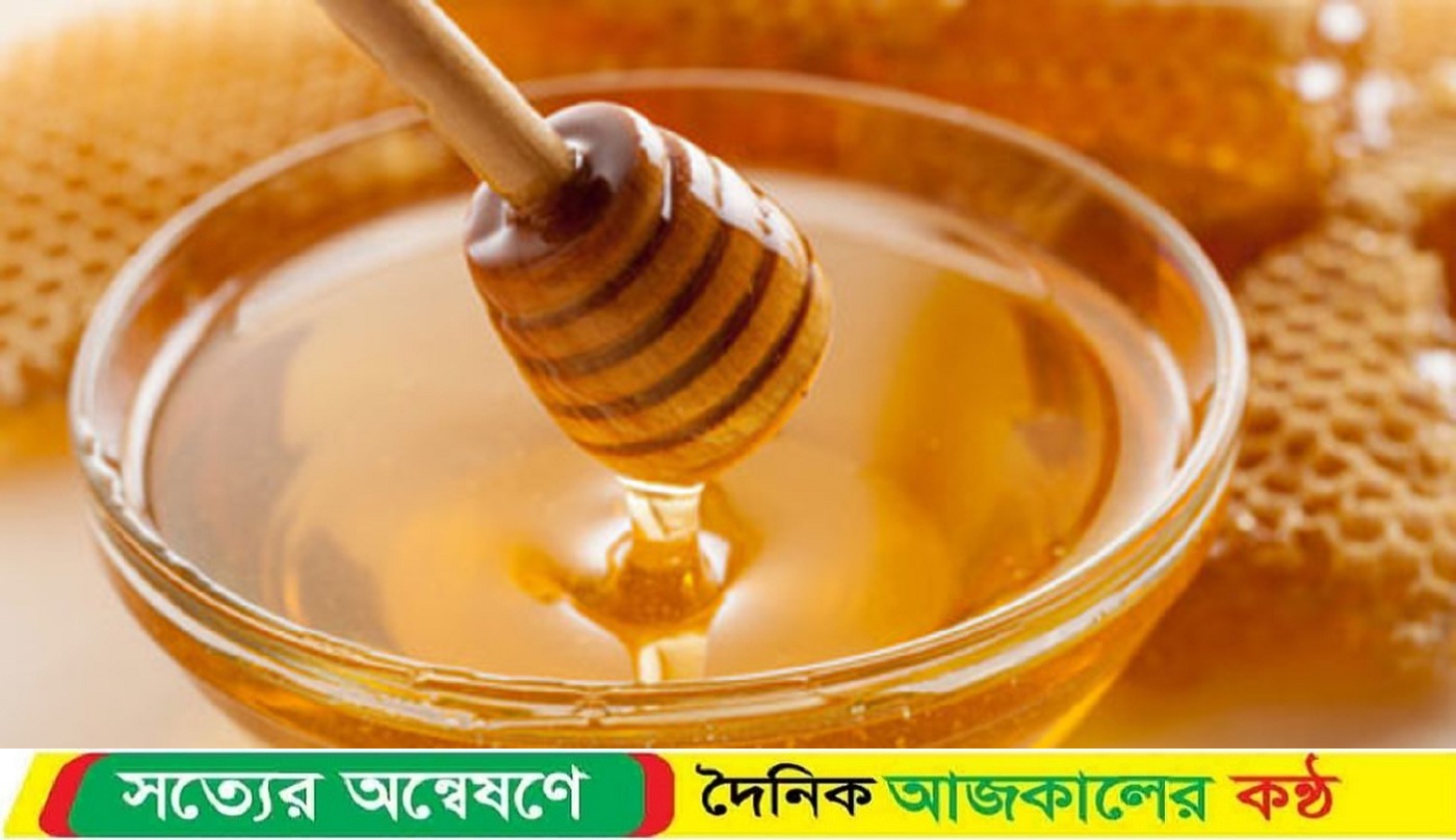 যে মধু স্বাস্থ্যের জন্য উপকারী, খাঁটি মধু চেনার উপায়