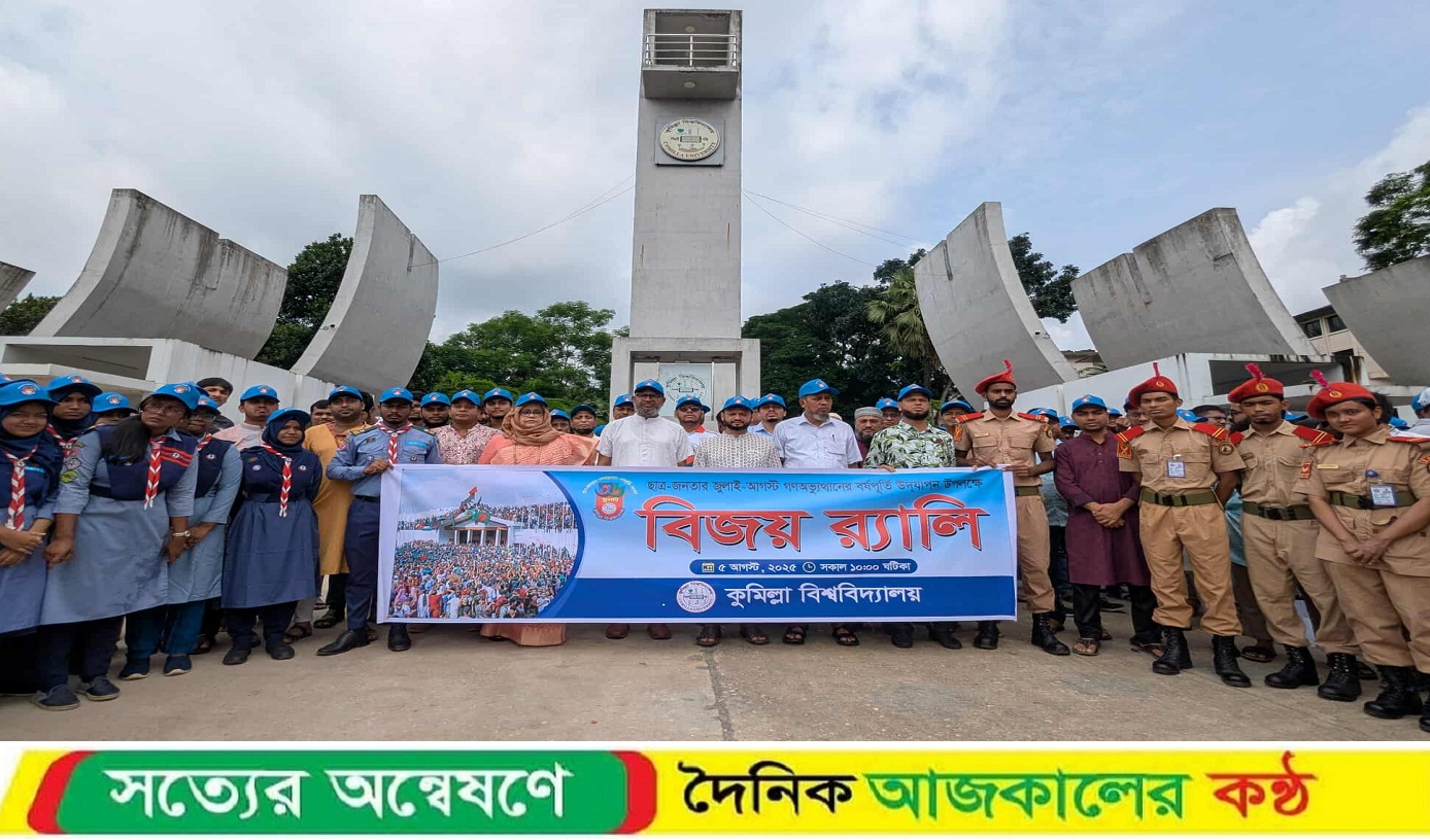 কুবিতে বর্ণাঢ্য আয়োজনে ছাত্র-জনতার গণঅভ্যুত্থানের বর্ষপূর্তি উদযাপন