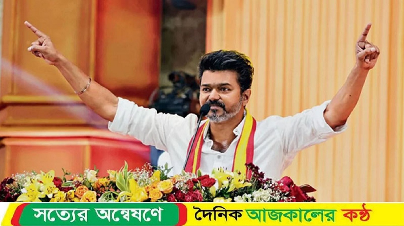 ফ্যাসিবাদী বিজেপির বিরুদ্ধে যুদ্ধ ঘোষণা করলেন থালাপতি বিজয়