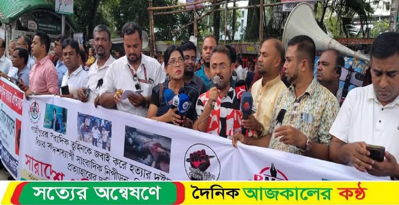 অবিলম্বে সাংবাদিক সুরক্ষা আইন প্রণয়ন করুন; রাষ্ট্রকে বিএমএসএফ নেতৃবৃন্দ