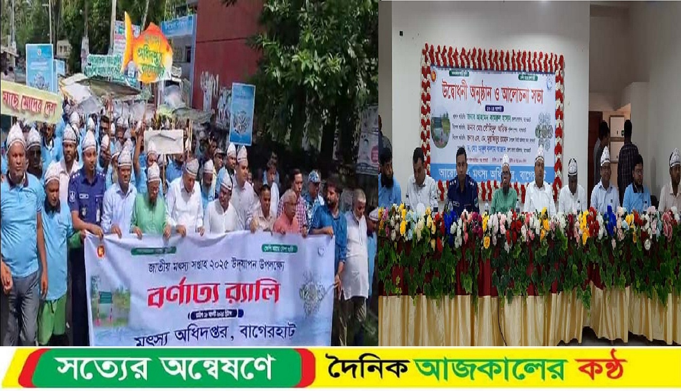 সুন্দরবনের উপকূলে বাগেরহাটে বর্ণাঢ্য আয়োজনে জাতীয় মৎস্য সপ্তাহের উদ্বোধন