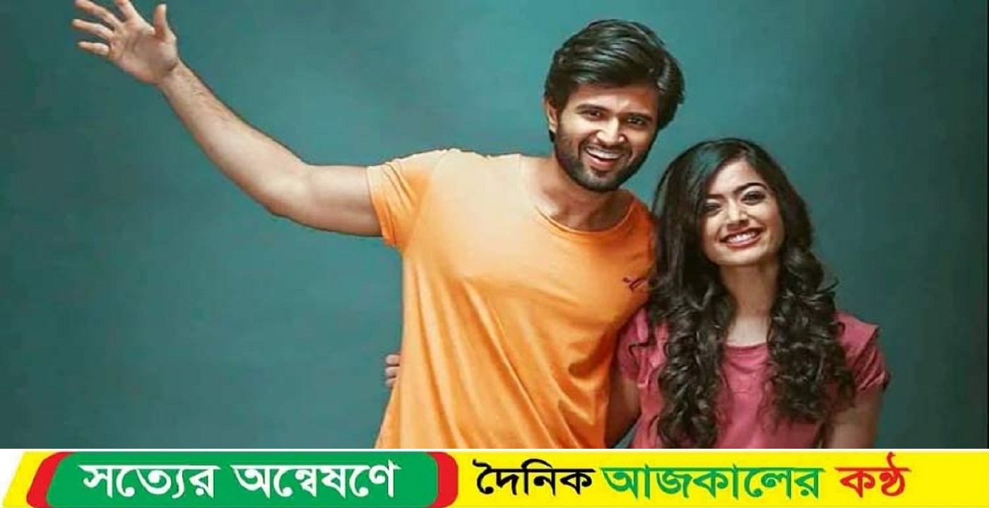 গোপনে বাগদান সেরেছেন বিজয়-রাশমিকা?