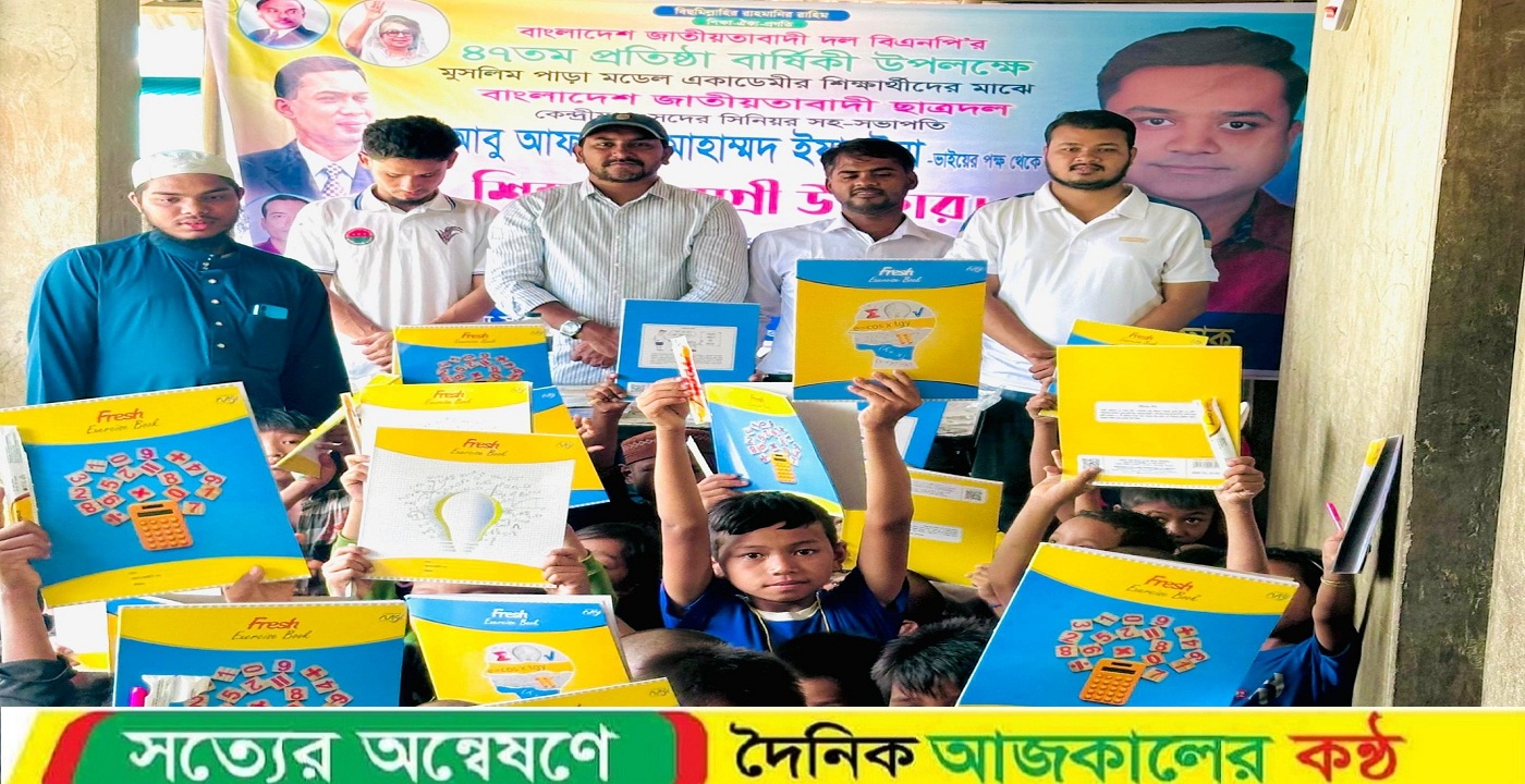 বিএনপির ৪৭তম প্রতিষ্ঠাবার্ষিকী উদযাপন উপলক্ষে আলীকদমে শিক্ষার্থীদের মাঝে শিক্ষা সামগ্রী বিতরণ