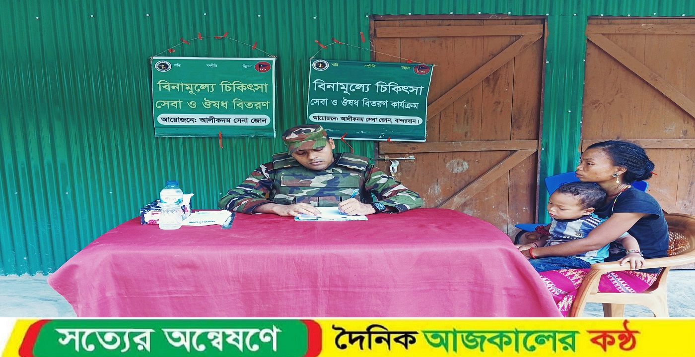 আলীকদম সেনাজোন কর্তৃক দুর্গম এলাকার দুস্থ ও অসহায়দের মাঝে বিনামূল্যে চিকিৎসা সেবা প্রদান