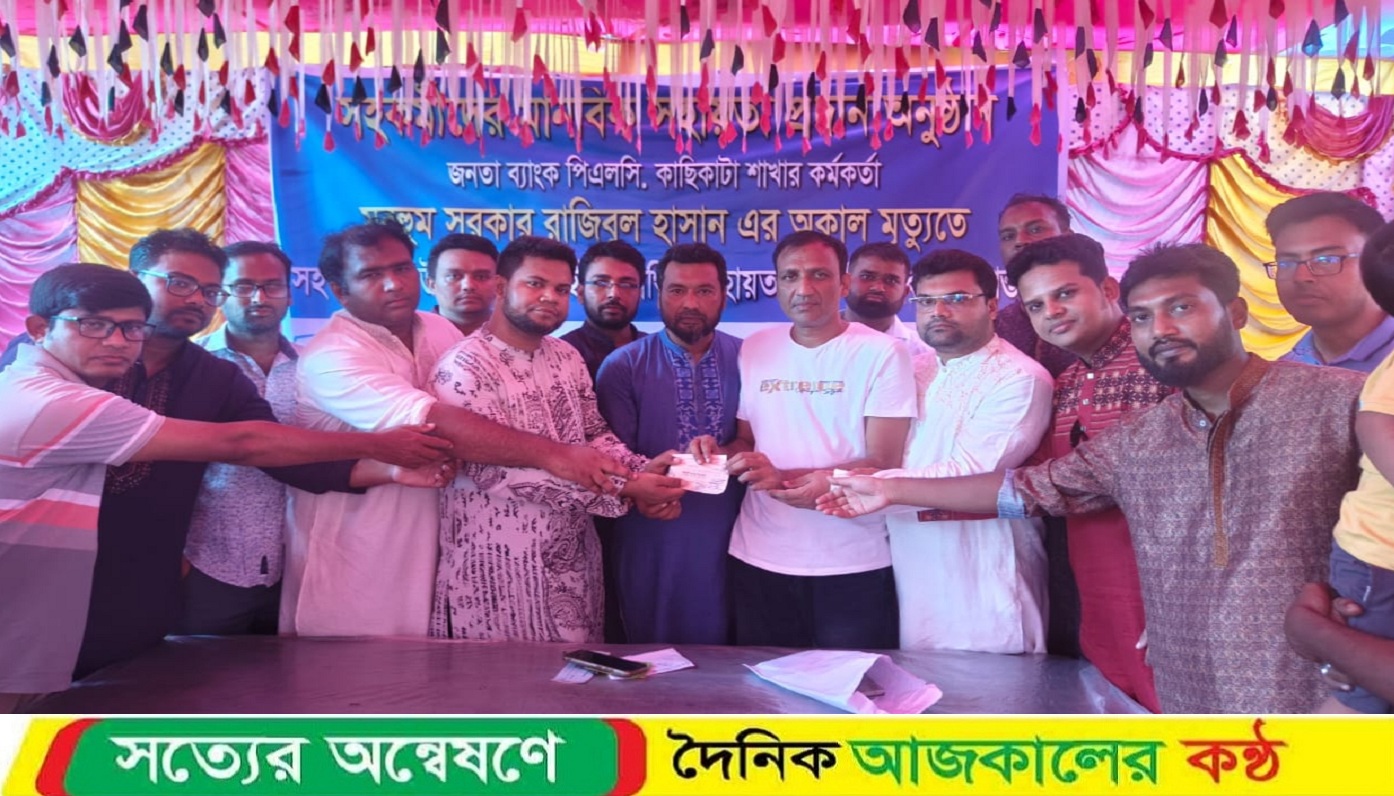 সাবেক জনতা ব্যাংকের কর্মকর্তা রাজিবুল হাসানের পরিবারের হাতে সহকর্মীদের আর্থিক সহায়তা প্রদান