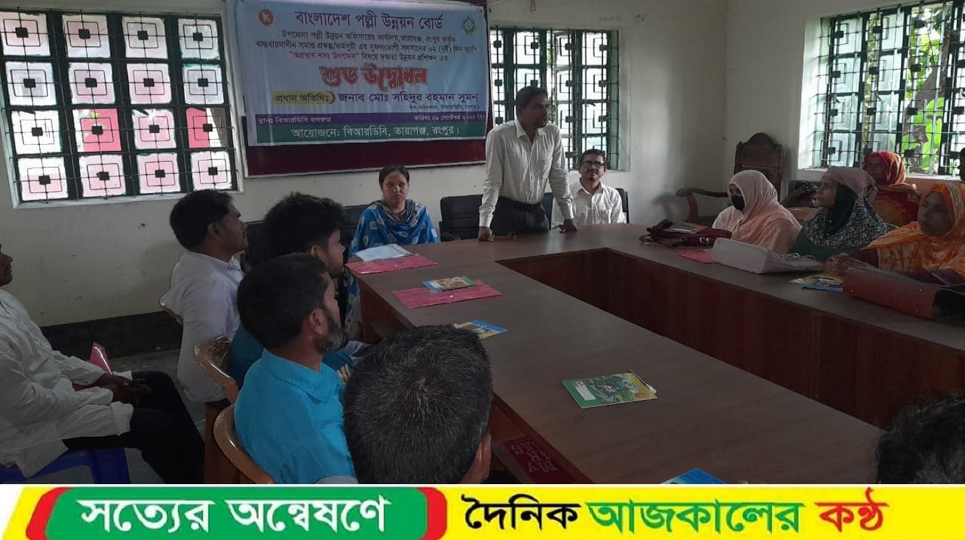 তারাগঞ্জে বিআরডি’র ৪০ সুফল ভোগীর প্রশিক্ষণ অনুষ্ঠিত