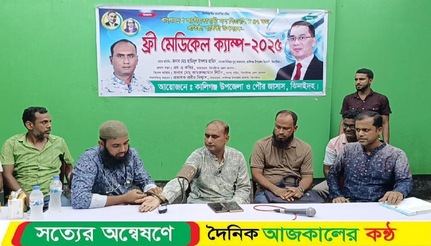 কালীগঞ্জে বিএনপির ৪৭ তম প্রতিষ্ঠাবার্ষিকী উপলক্ষে ফ্রি মেডিকেল ক্যাম্প অনুষ্ঠিত