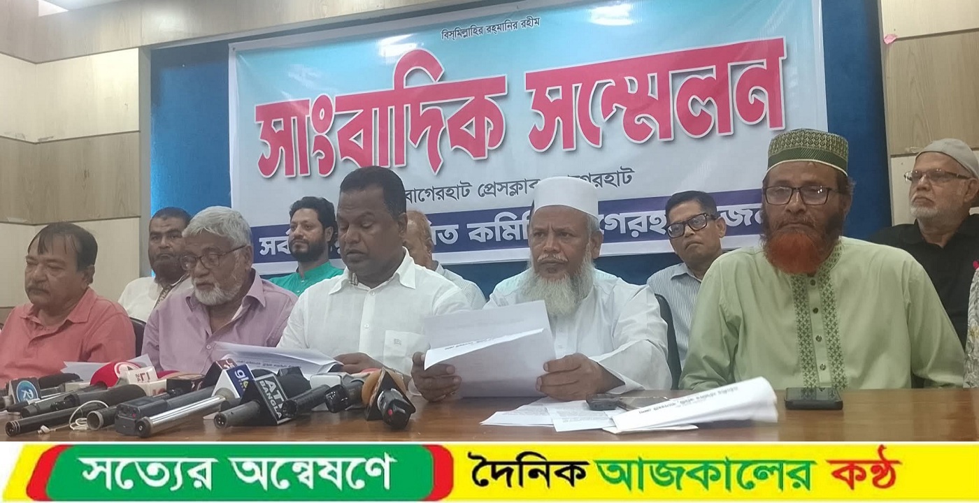 বাগেরহাটে সর্বদলীয় সম্মিলিত কমিটির সংবাদ সম্মেলন
