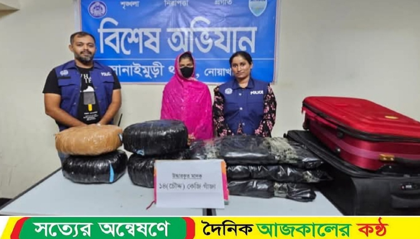 নোয়াখালীতে ১৪ কেজি গাঁজাসহ নারী মাদক ব্যবসায়ী আটক