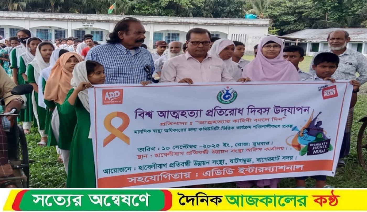 বাগেরহাটে বিশ্ব আত্মহত্যা প্রতিরোধ দিবস পালিত।