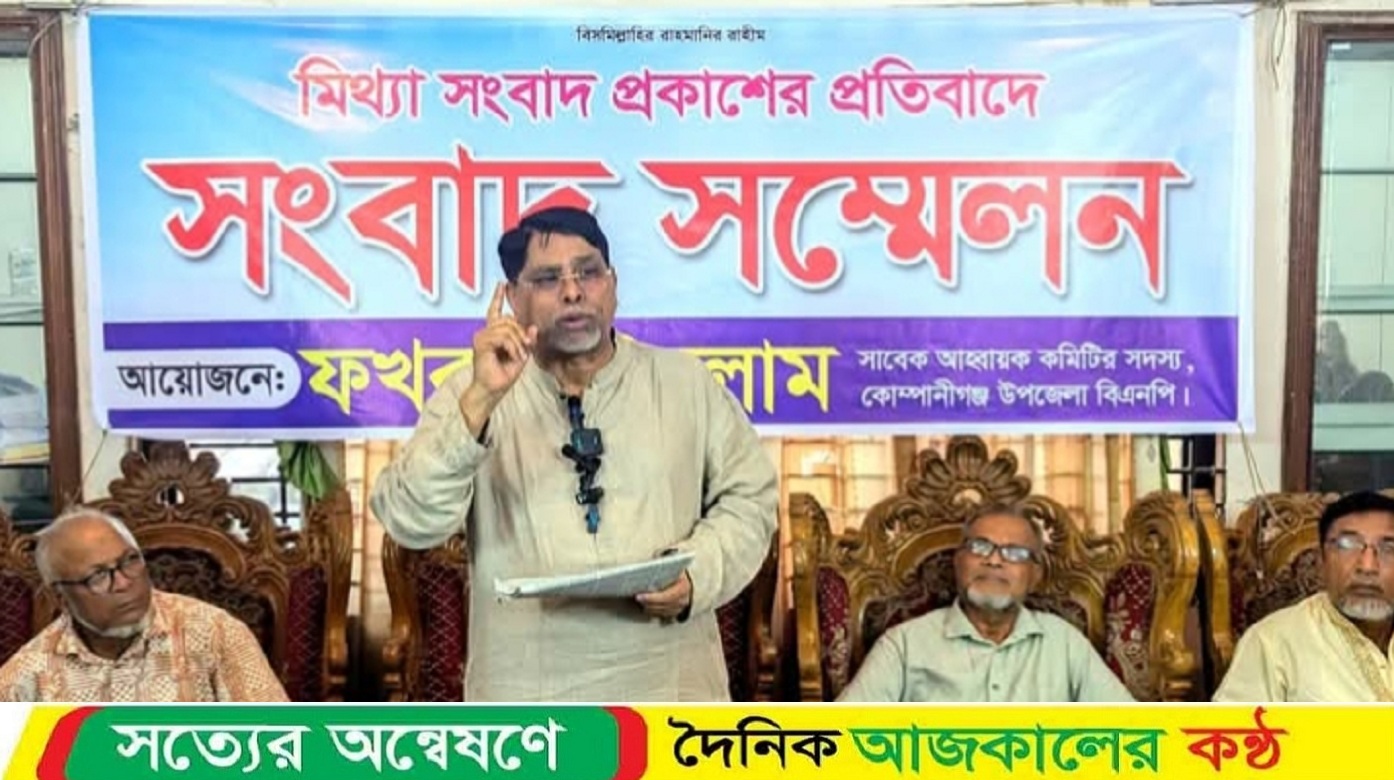 নোয়াখালীতে মিথ্যা ও বানোয়াট সংবাদের প্রতিবাদে সংবাদ সম্মেলন