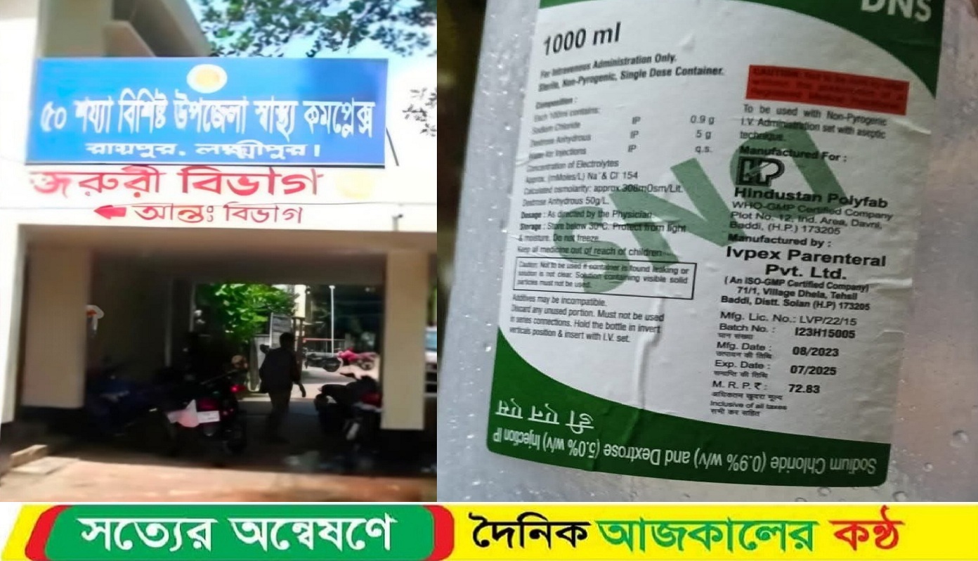 রায়পুর স্বাস্থ্য কমপ্লেক্সে মেয়াদোত্তীর্ণ ভারতীয় স্যালাইন