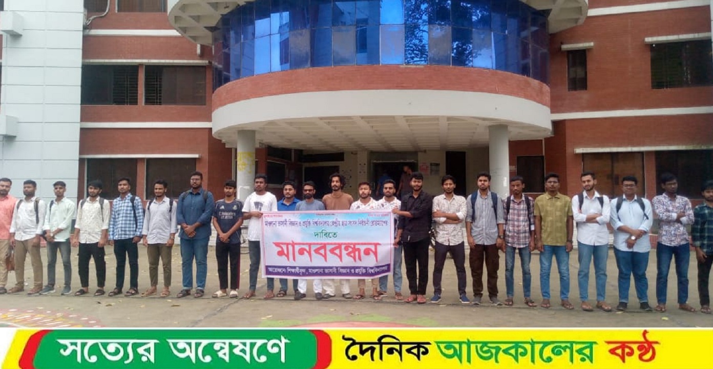 মাভাবিপ্রবিতে মাকসু নির্বাচনের দাবিতে মানববন্ধন, শিগগির ছাত্র সম্মেলনের ঘোষণা