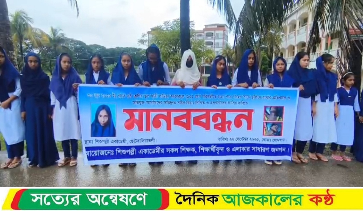 কলাপাড়ায় লামিয়া হত্যার বিচার দাবিতে সহপাঠীদের মানববন্ধন ও বিক্ষোভ