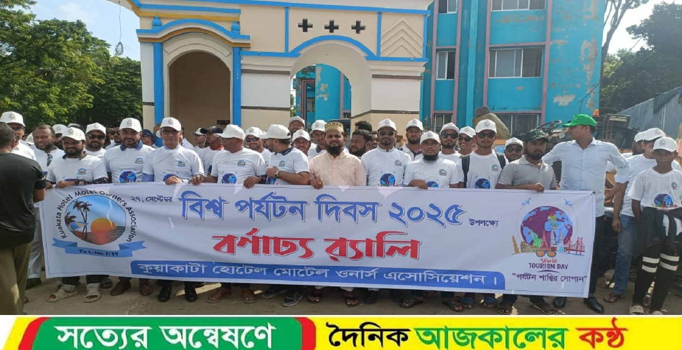 কুয়াকাটায় বর্ণাঢ্য আয়োজনে বিশ্ব পর্যটন দিবস উদযাপন