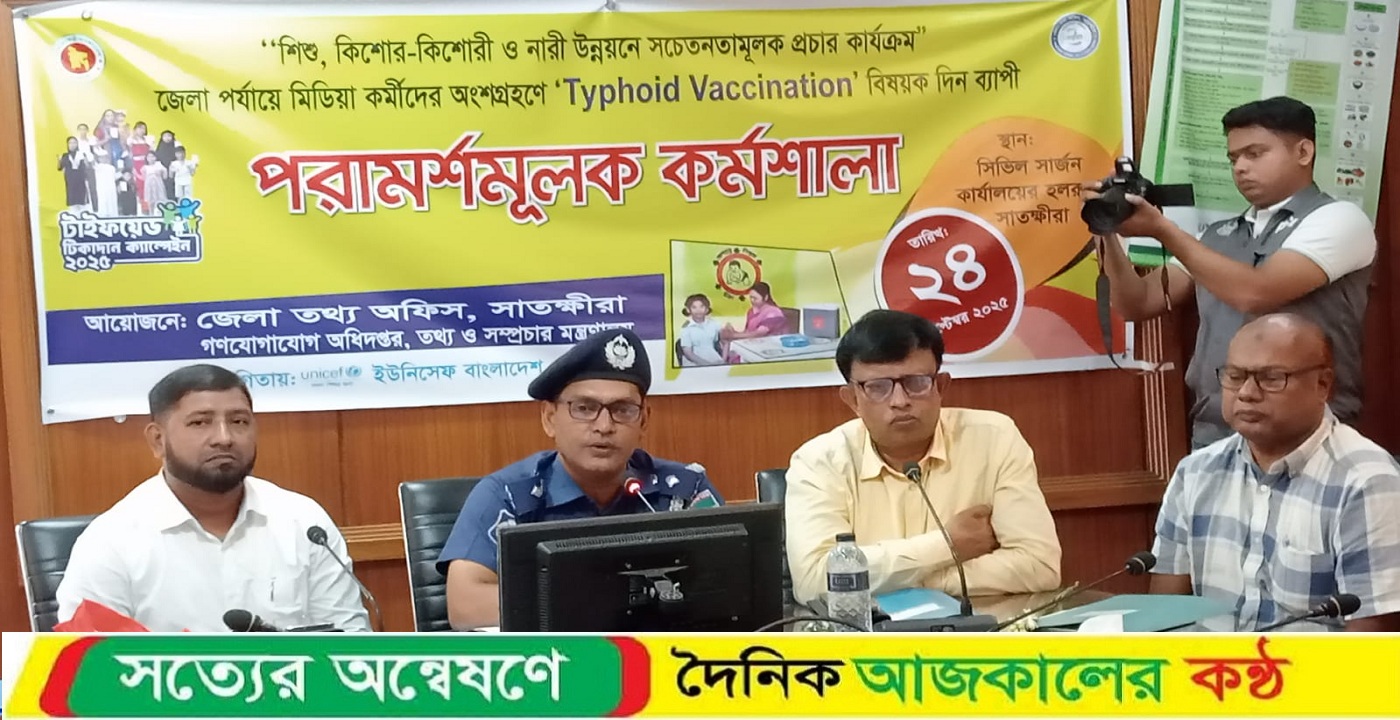 সাতক্ষীরায় টাইফয়েড টিকাদান ক্যাম্পেইন বিষয়ক কর্মশালা অনুষ্ঠিত