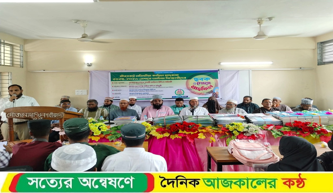 মীরসরাই লতিফীয়া কামিল মাদ্রাসায় আলিম শিক্ষার্থীদের ছবক পাঠ ও দোয়া মুনাজাত অনুষ্ঠিত