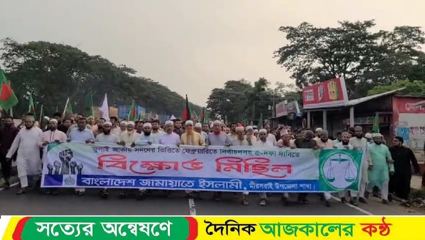 মিরসরাই উপজেলা জামায়াতের বিক্ষোভ মিছিল