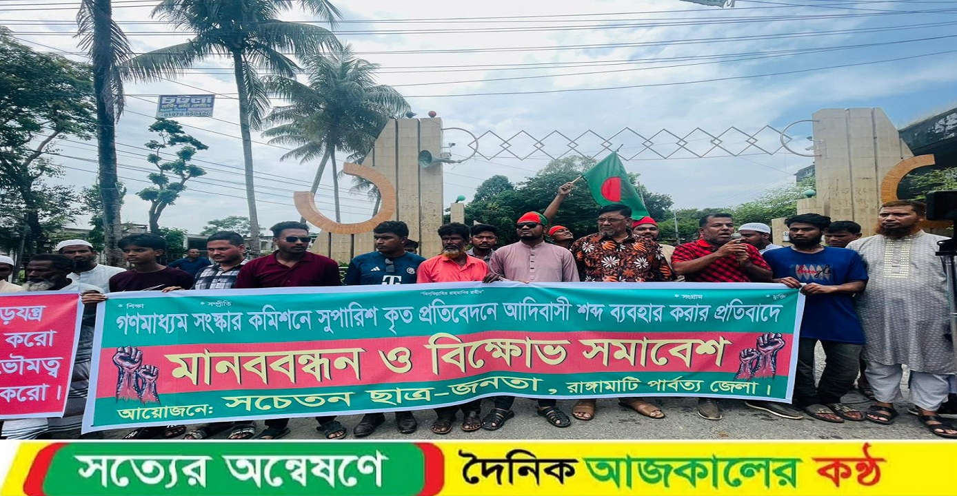 গণমাধ্যম সংস্কার কমিশনে আদিবাসী শব্দ ব্যবহারের প্রতিবাদে বিক্ষোভ