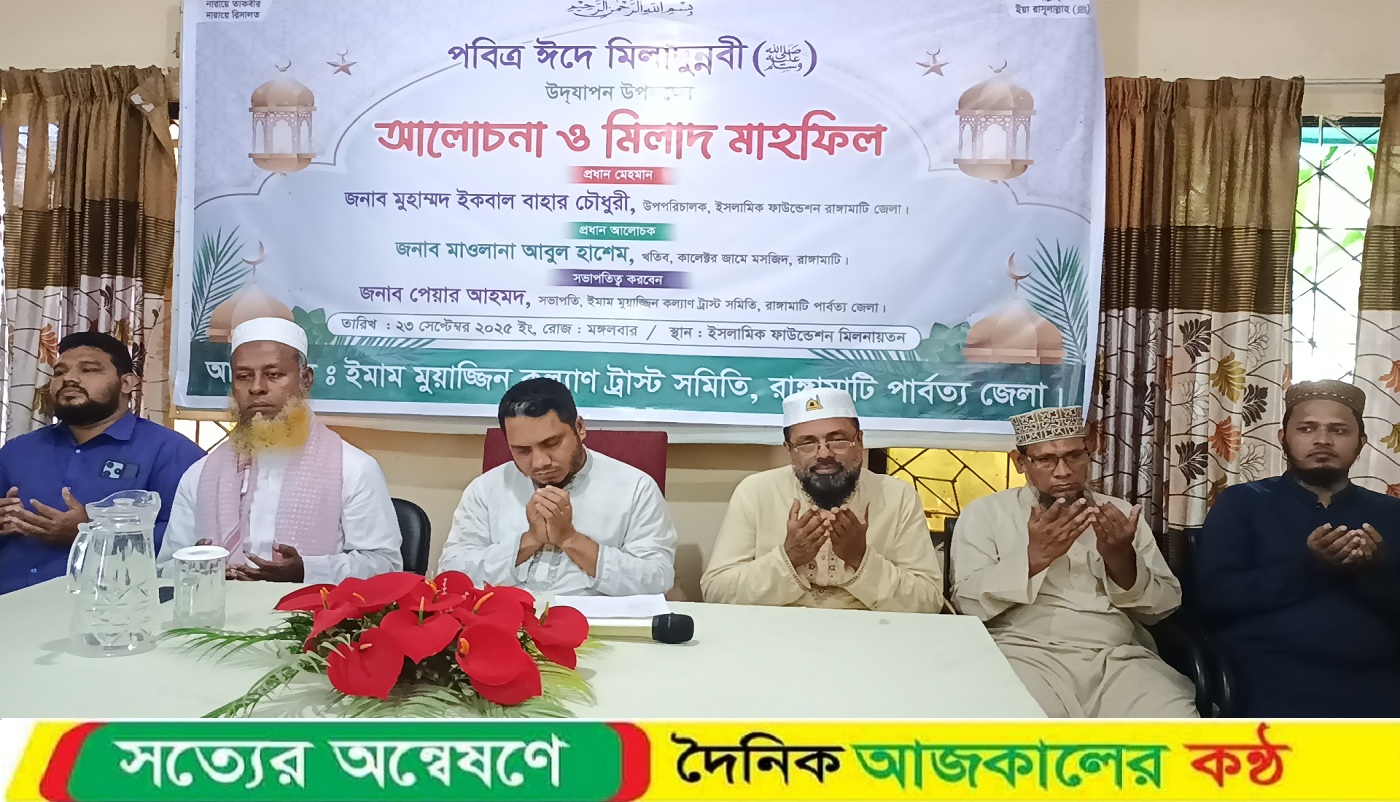 পবিত্র ঈদ এ মিলাদুন্নবী (সা.) উপলক্ষে রাঙ্গামাটিতে ইমাম মুয়াজ্জিন কল্যাণ ট্রাস্ট সমিতির আলোচনা ও মিলাদ মাহফিল