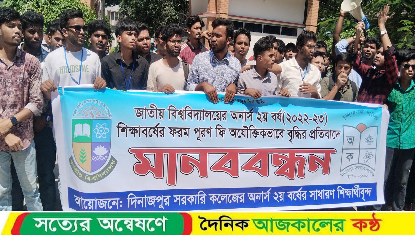 অনার্স ২য় বর্ষের ফরম পূরণ ফি যৌক্তিককরণের দাবিতে দিনাজপুর সরকারি কলেজে মানববন্ধন ও স্মারকলিপি প্রদান