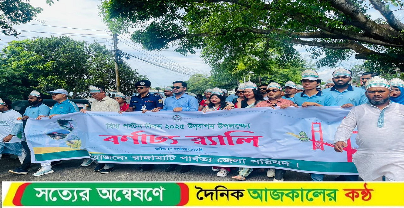 রাঙামাটিতে বর্ণাঢ্য আয়োজনে বিশ্ব পর্যটন দিবস পালিত