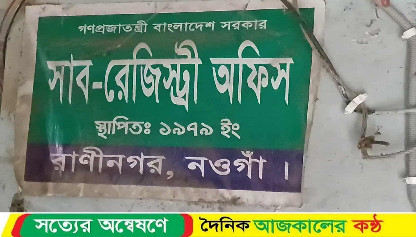 শেষ কর্মদিবসে খাজনা-খারিজ ছাড়াই জমি রেজিস্ট্রি করেছেন সাব-রেজিস্ট্রার মুক্তিওয়ারা