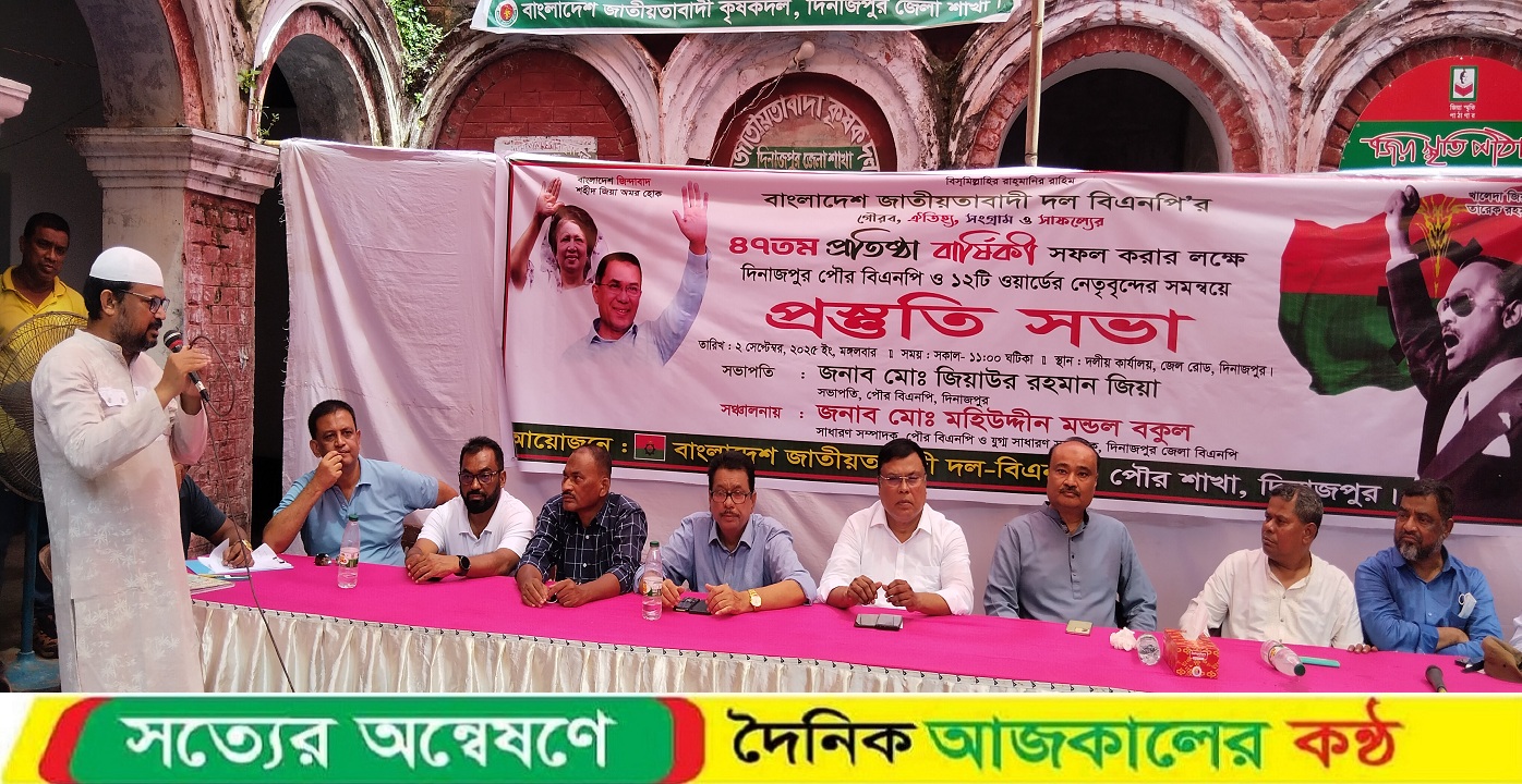 দিনাজপুরে বিএনপির ৪৭তম প্রতিষ্ঠাবার্ষিকী উপলক্ষে পৌর বিএনপির প্রস্তুতি সভা অনুষ্ঠিত