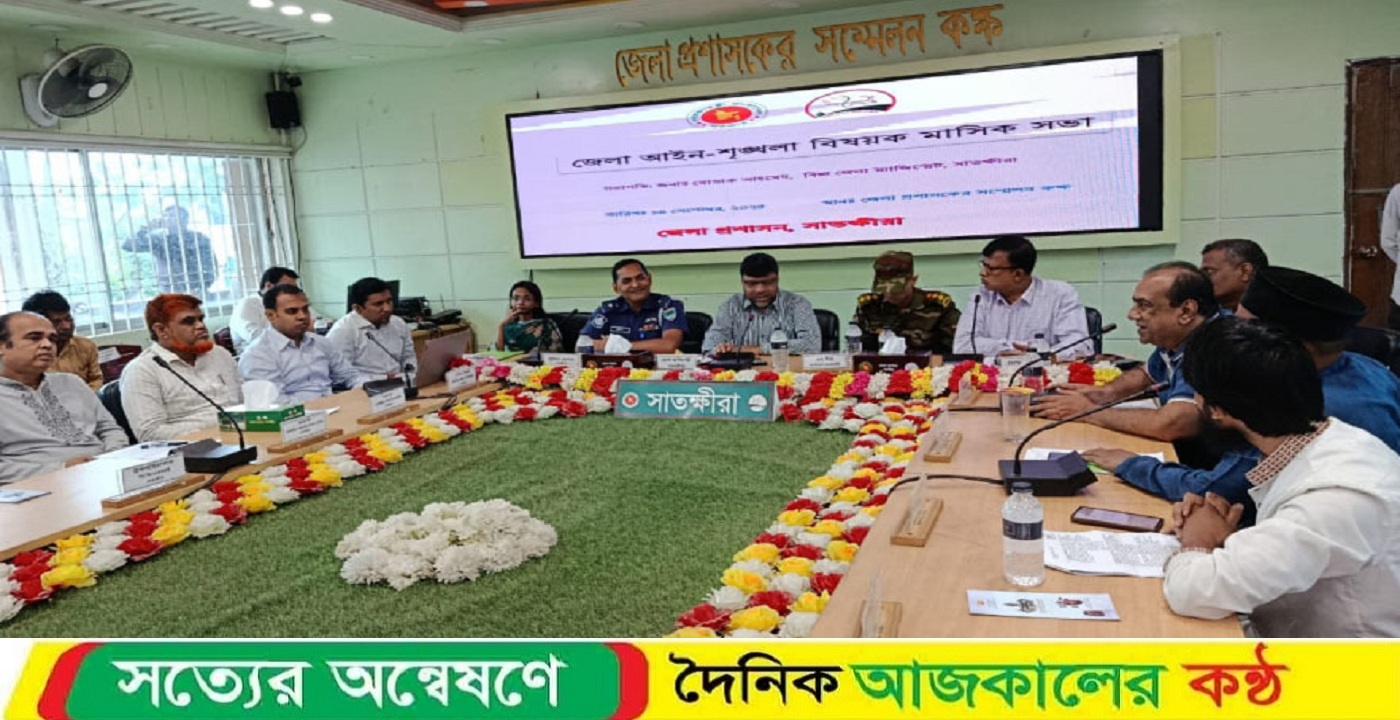 সাতক্ষীরায় আইন-শৃঙ্খলা বিষয়ক মাসিক সভা অনুষ্ঠিত