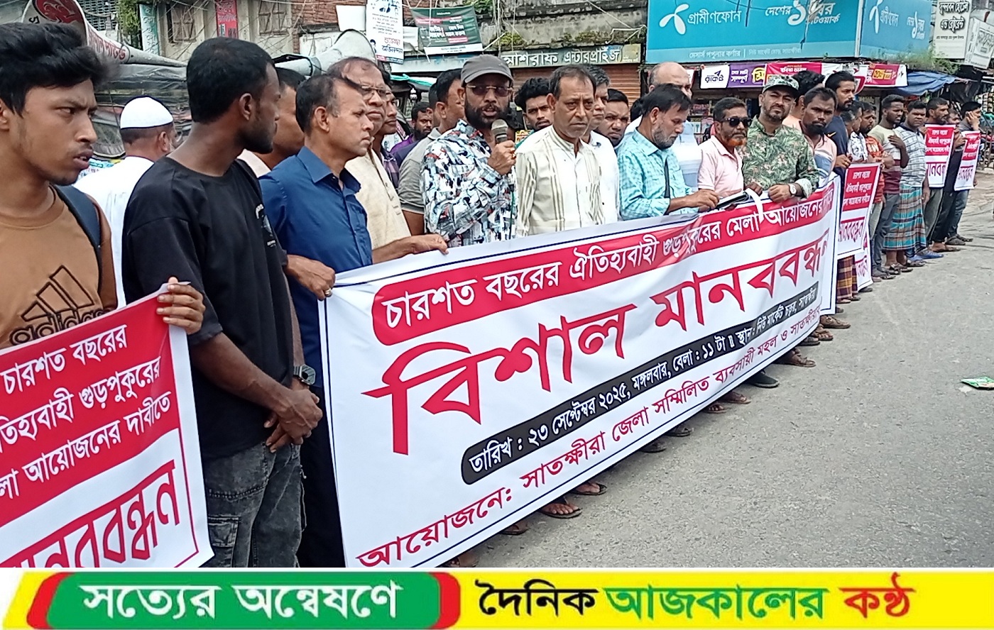 সাতক্ষীরার চারশত বছরের ঐতিহ্যবাহী গুড়পুকুরের মেলা আয়োজনের দাবীতে মানববন্ধন