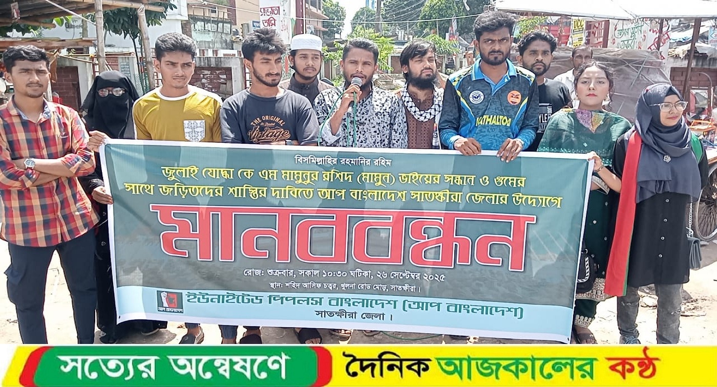 জুলাই যোদ্ধা মামুনুর রশীদের সন্ধানের দাবীতে সাতক্ষীরায় মানববন্ধন