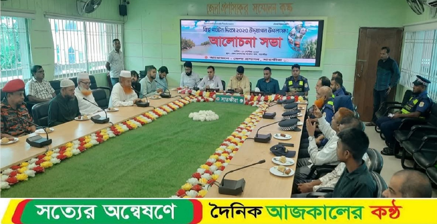 সাতক্ষীরায় বিশ্ব পর্যটন দিবস উপলক্ষে র‍্যালি ও আলোচনা সভা অনুষ্ঠিত