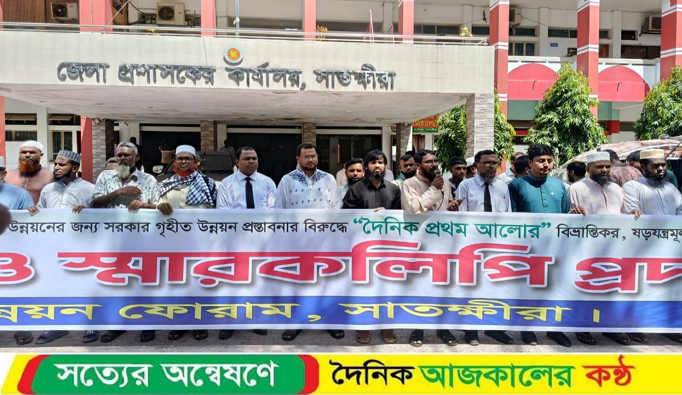প্রথম আলোর বিভ্রান্তিকর সংবাদের প্রতিবাদে সাতক্ষীরায় মানববন্ধন