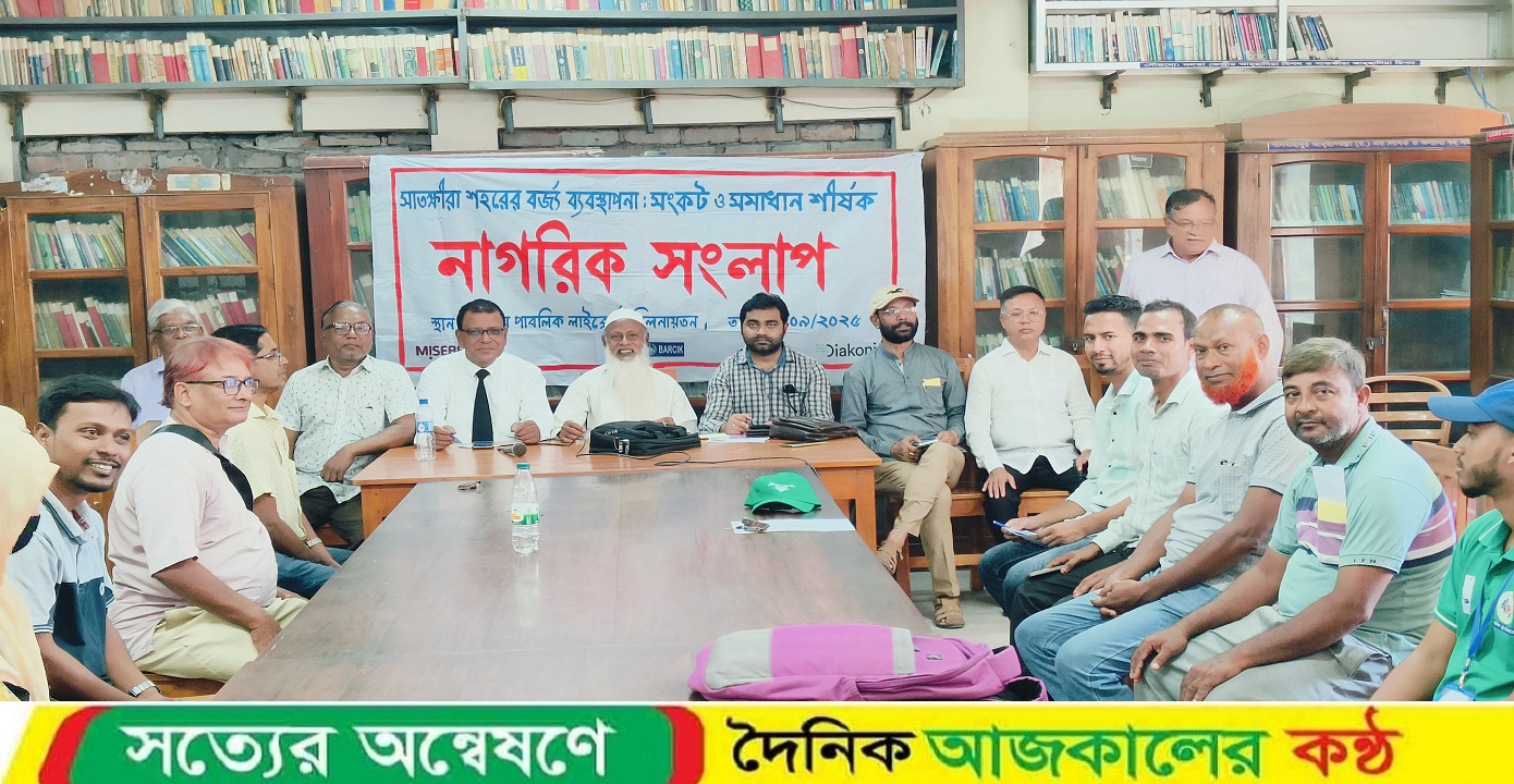 সাতক্ষীরায় নাগরিক সংলাপে সুষ্ঠু বর্জ্য ব্যবস্থাপনার মাধ্যমে পরিচ্ছন্ন নগর গড়ে তোলার দাবি