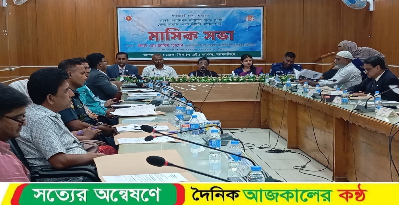 ময়মনসিংহে জেলা লিগ্যাল এইড কমিটির মাসিক সভা অনুষ্ঠিত