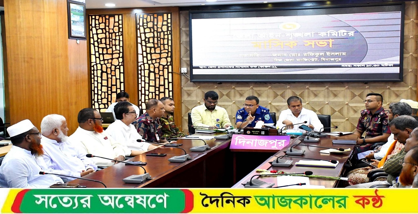 দিনাজপুরে আইন-শৃঙ্খলা কমিটির মাসিক সভা অনুষ্ঠিত