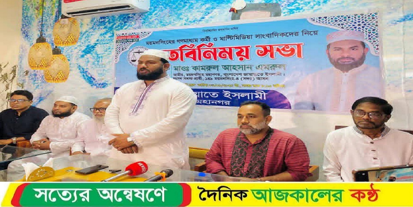 ময়মনসিংহে গণমাধ্যম কর্মী ও মাল্টিমিডিয়া সাংবাদিকদের নিয়ে মতবিনিময় সভা অনুষ্ঠিত