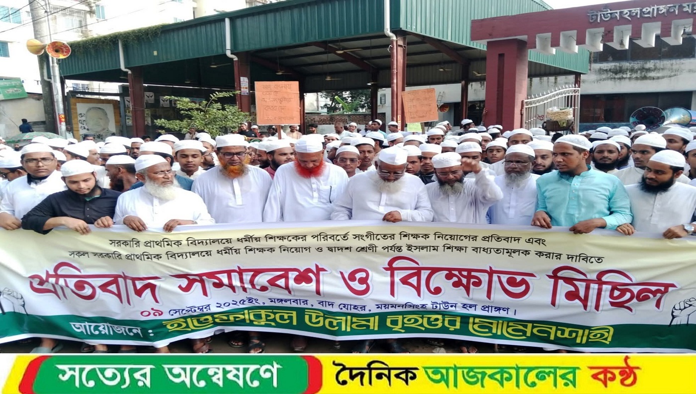 ময়মনসিংহে ধর্মীয় শিক্ষক নিয়োগের দাবিতে প্রতিবাদ সমাবেশ