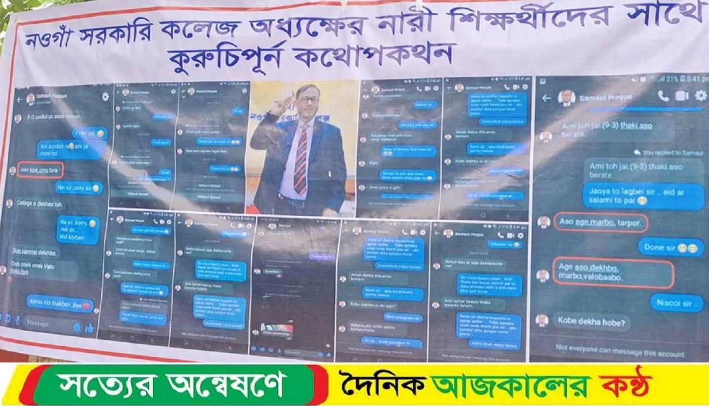 নওগাঁয় ছাত্রীকে ওড়না ছাড়া দেখতে চাওয়া অধ্যক্ষের স্ক্রিনশট ঝুলিয়ে বিক্ষোভ