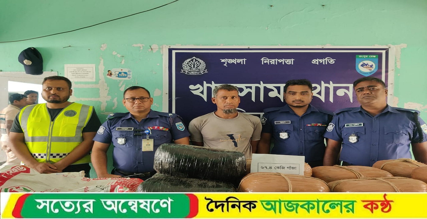 খানসামা থানার অভিযানে ৬৭ কেজি গাঁজা উদ্ধার, একজন গ্রেফতার