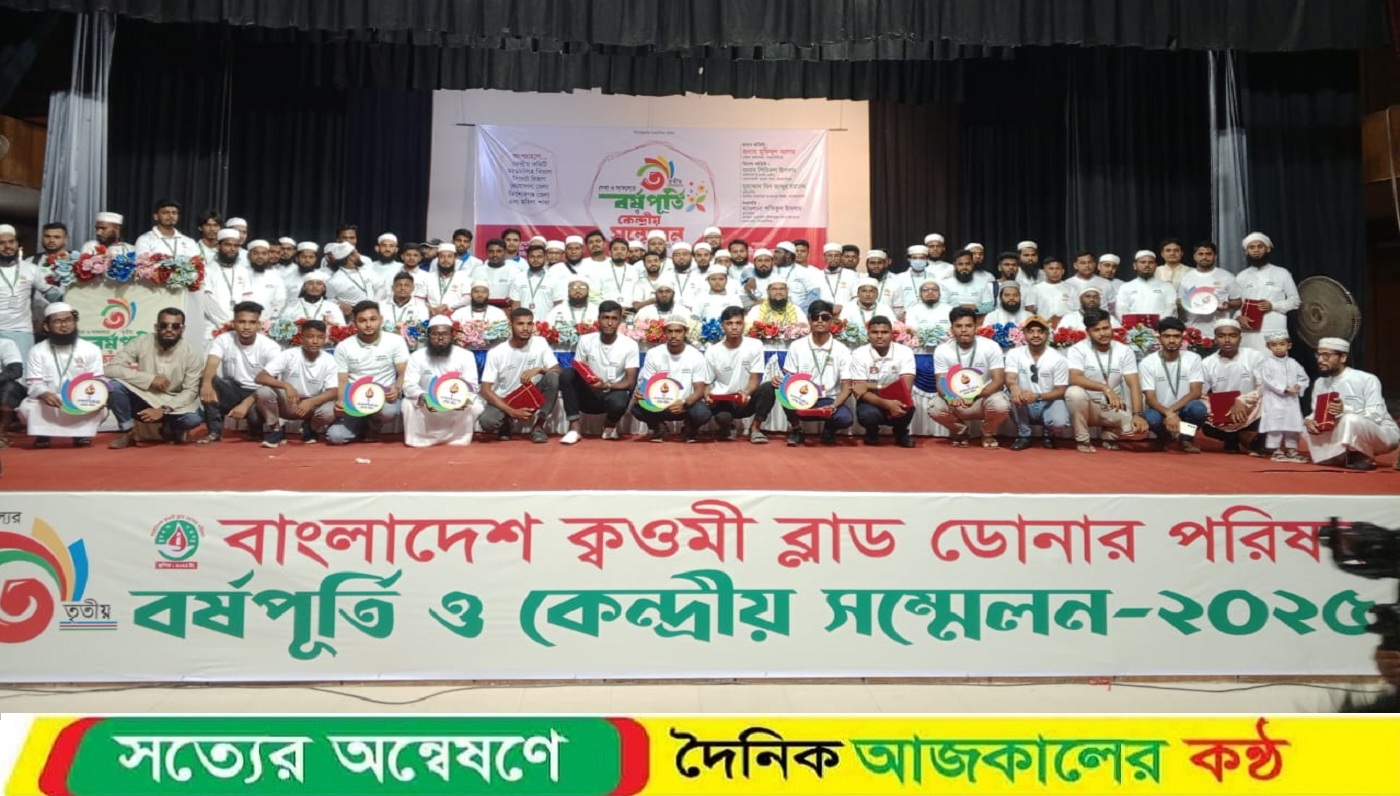 বাংলাদেশ ক্বওমী ব্লাড ডোনার পরিষদের তৃতীয় বর্ষপূর্তি ও কেন্দ্রীয় সম্মেলন