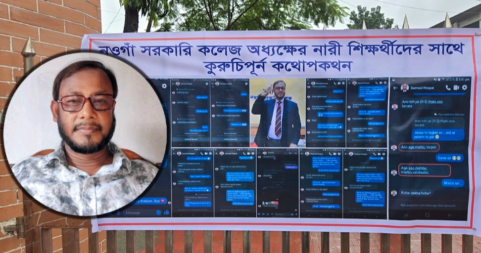 ছাত্রীদের আপত্তিকর মেসেজ দেওয়া নওগাঁর সেই অধ্যক্ষকে ওএসডি