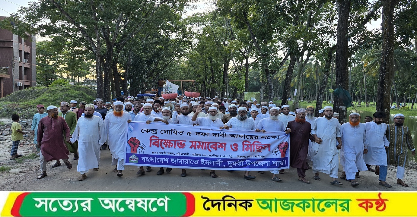 দুমকিতে পি আর সহ ৫ দফা দাবিতে জামায়াতে ইসলামীর বিক্ষোভ সমাবেশ ও মিছিল