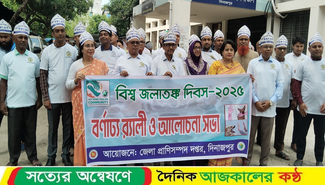 দিনাজপুরে বিশ্ব জলাতঙ্ক দিবস পালিত