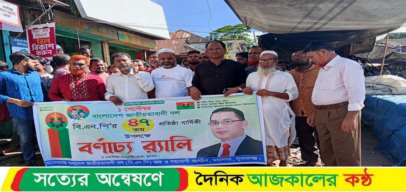 মধ্যনগর উপজেলা বিএনপি’র উদ্যোগে ৪৭তম প্রতিষ্ঠাবার্ষিকী পালিত।